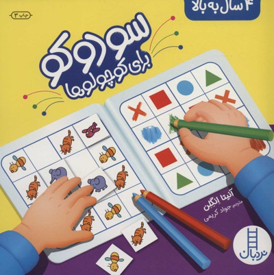 سودوکو برای کوچولوها